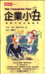 企业小丑 新时代的企业奇兵 1999 PDF电子版封面 9571329487 大卫·傅斯(David Firth),亚伦·蓝(Alan L