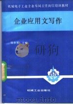 企业应用文写作 1989 PDF电子版封面 7111019601 徐华芳主编
