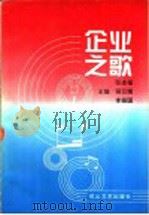 企业之歌 1997 PDF电子版封面 7806115390 张连福等主编