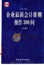 企业最新会计准则操作300问 上 1999 PDF电子版封面 7503729082 徐经长主编