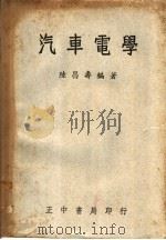 汽车电学 1958 PDF电子版封面 陆昌寿编著