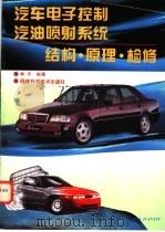 汽车电子控制汽油喷射系统结构·原理·检修 1996 PDF电子版封面 7533509722 林平编著