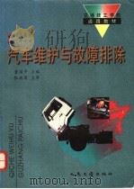 汽车维护与故障排除（1995 PDF版）