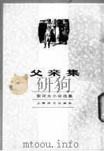 父亲集 1982 PDF电子版封面 10188·343 (俄)契诃夫著;汝龙译
