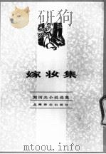 嫁妆集 1982 PDF电子版封面 10188·335 (俄)契诃夫著;汝龙译