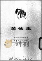苦恼集 1982 PDF电子版封面 10188·334 (俄)契诃夫著;汝龙译
