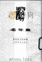 契诃夫小说选集  老年集   1982  PDF电子版封面  10188·351  （俄）契诃夫著；汝龙译 