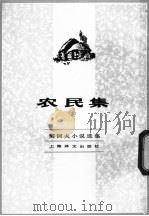 农民集 1982 PDF电子版封面 10188·347 (俄)契诃夫著;汝龙译
