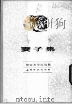 妻子集 1982 PDF电子版封面 10188·338 (俄)契诃夫著;汝龙译