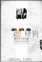 新娘集 1982 PDF电子版封面 10188·344 (俄)契诃夫著;汝龙译