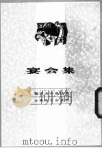 宴会集 1982 PDF电子版封面 10188·342 (俄)契诃夫著;汝龙译