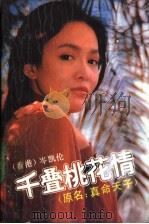 千叠桃花情 1990 PDF电子版封面 7506301016 岑凯伦著AQiandie Taohuaqing