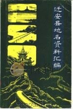 迁安县地名资料汇编（1984 PDF版）