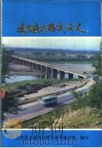 迁安县公路交通史 1988 PDF电子版封面 迁安县交通局公路交通史编写组