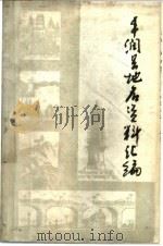 迁西县地名资料汇编（1983 PDF版）