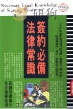 签约必备法律常识 1996 PDF电子版封面 957966210X 陈怡成著