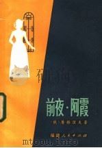 前夜 阿霞 简写本 1982 PDF电子版封面 10173·362 (俄)屠格涅夫著;阿波译