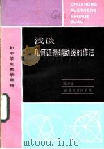 浅谈几何证题辅助线的作法（1985 PDF版）