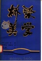 桥梁美学 1989 PDF电子版封面 7114001665 (日)山本宏著;姜维龙,盛建国译