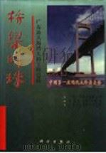 桥梁明珠 广东汕头海湾大桥工程总结 1998 PDF电子版封面 7030064216 广东汕头海湾大桥公司等编
