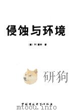 侵蚀与环境 1987 PDF电子版封面 7800100049 (捷)M.霍利著;余新晓 陈利华译