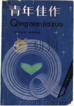 青年佳作 1982 PDF电子版封面 10009·752 《青年文学》编辑部编