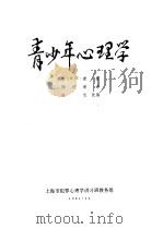 青少年心理学 1981 PDF电子版封面 (苏)И·С·康著;陶浣新译