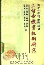 青少年学校、家庭、社会三结合教育机制研究 1991.08 PDF电子版封面 7212006238 杨永良等著