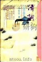 清词三百首今译 1992 PDF电子版封面 7224020133 弓保安著