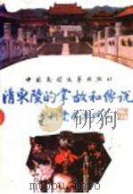 清东陵的掌故和传说 1989 PDF电子版封面 7504003239 祁人,张文戈,孙伟主编