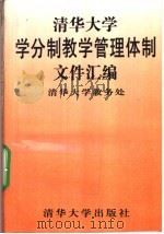 清华大学学分制教学管理体制文件汇编 1996 PDF电子版封面 730202099X 清华大学教务处编