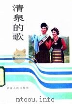 清泉的歌 1982 PDF电子版封面 8109·1341 本社编