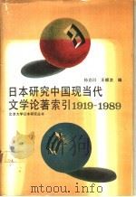 日本研究中国现当代文学论著索引 1919-1989 1991 PDF电子版封面 7301013817 北京大学日本研究丛书,北京大学日本研究中心编;孙立川,王顺洪