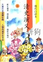 清史演义 现代白话本 1995 PDF电子版封面 7503407212 蔡东藩原著;傅索雅等编译