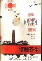情酬苍生 1993 PDF电子版封面 7502411852 杨立元,王秀兰,舒兰亭主编