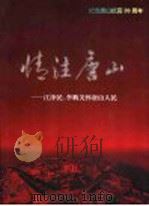 情注唐山 1996 PDF电子版封面 7800919099 唐山劳动日报编