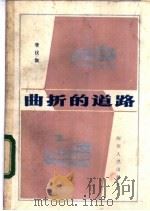 曲折的道路 1982 PDF电子版封面 10118·606 李伏伽著