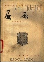 屈原 五幕六场话剧 1953 PDF电子版封面 10069·55 郭沫若著