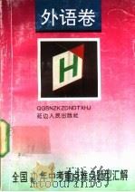 全国十年中考重点难点题型汇解 1993 PDF电子版封面 780508923X 郭奕津等主编