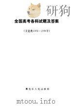 全国高考各科试题及答案 文史类 1982-1984 1985 PDF电子版封面 7093·957 马月乔编