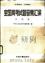 全国高考试题答案汇编 1984-1986 文史类 1987 PDF电子版封面 7210·732 中国计量出版社编辑部编