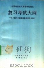 全国各类成人高等学校招生复习考试大纲   1994  PDF电子版封面  7107112384  中华人民共和国国家教育委员会制订 