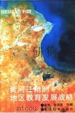 全国教育科学“八五”规划课题 黄河三角洲地区教育发展战略研究 1993 PDF电子版封面 7504111872 吴畏,张源泉主编