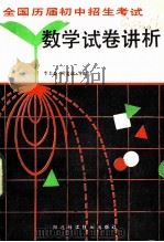 全国历届初中招生考试数学试卷讲析 1985 PDF电子版封面 7304·2 李太豪,柯宝成等编写