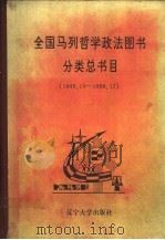 全国马列哲学政法图书分类总目书   1990  PDF电子版封面  7561012888  张汝文主编 