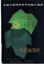 希望的绿叶 1983 PDF电子版封面 10115·456 中央民族学院、贵州民族学院汉语言文学系选编