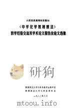 全国首届高等师范院校《中学化学教材教法》教学经验交流及学术论文报告会论文选集 1983 PDF电子版封面 陕西师范大学化学系教学法教研室,陕西师范大学化学系资料室
