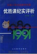 全国小学阅读教学观摩优胜课纪实评析 1989-1991年 1992 PDF电子版封面 7532814688 林治金主编