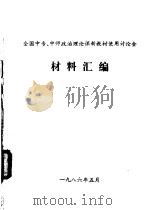 全国中专、中师政治理论课新教材使用讨论会  材料汇编（1986 PDF版）