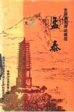 全国著名劳动模范 孟泰 《丰润文史资料选辑》 第7辑 1992 PDF电子版封面 政协丰润县委员会文史资料委员会编